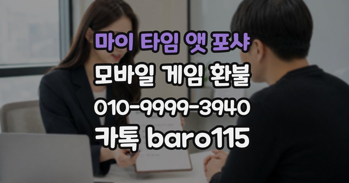 마이 타임 앳 포샤 환불