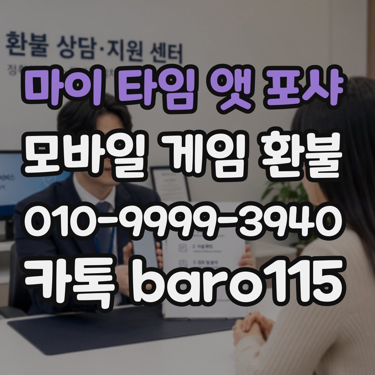 마이 타임 앳 포샤 환불