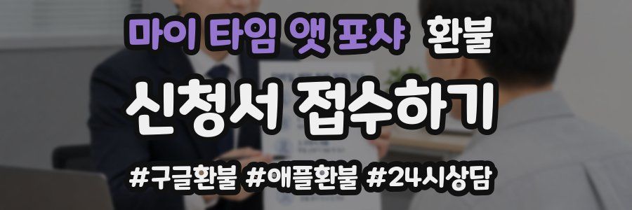 마이 타임 앳 포샤 환불