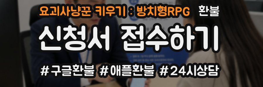 요괴사냥꾼 키우기 : 방치형RPG 환불