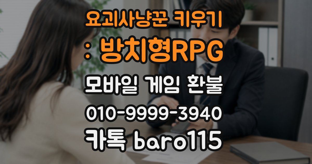 요괴사냥꾼 키우기 : 방치형RPG 환불