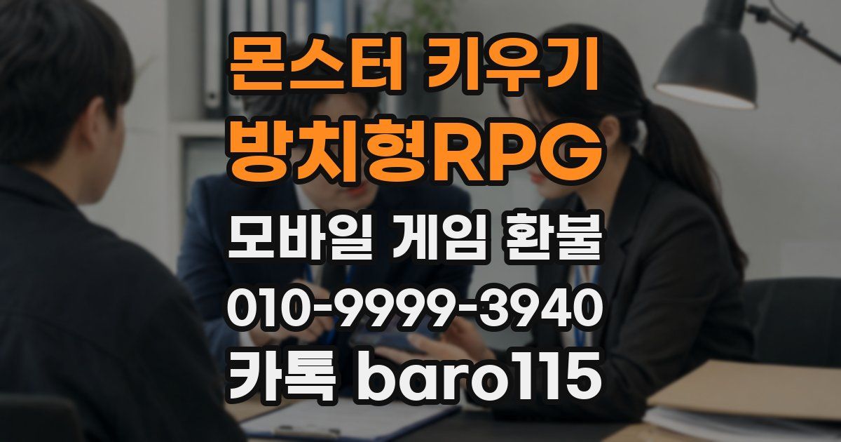 몬스터 키우기 : 방치형RPG 환불