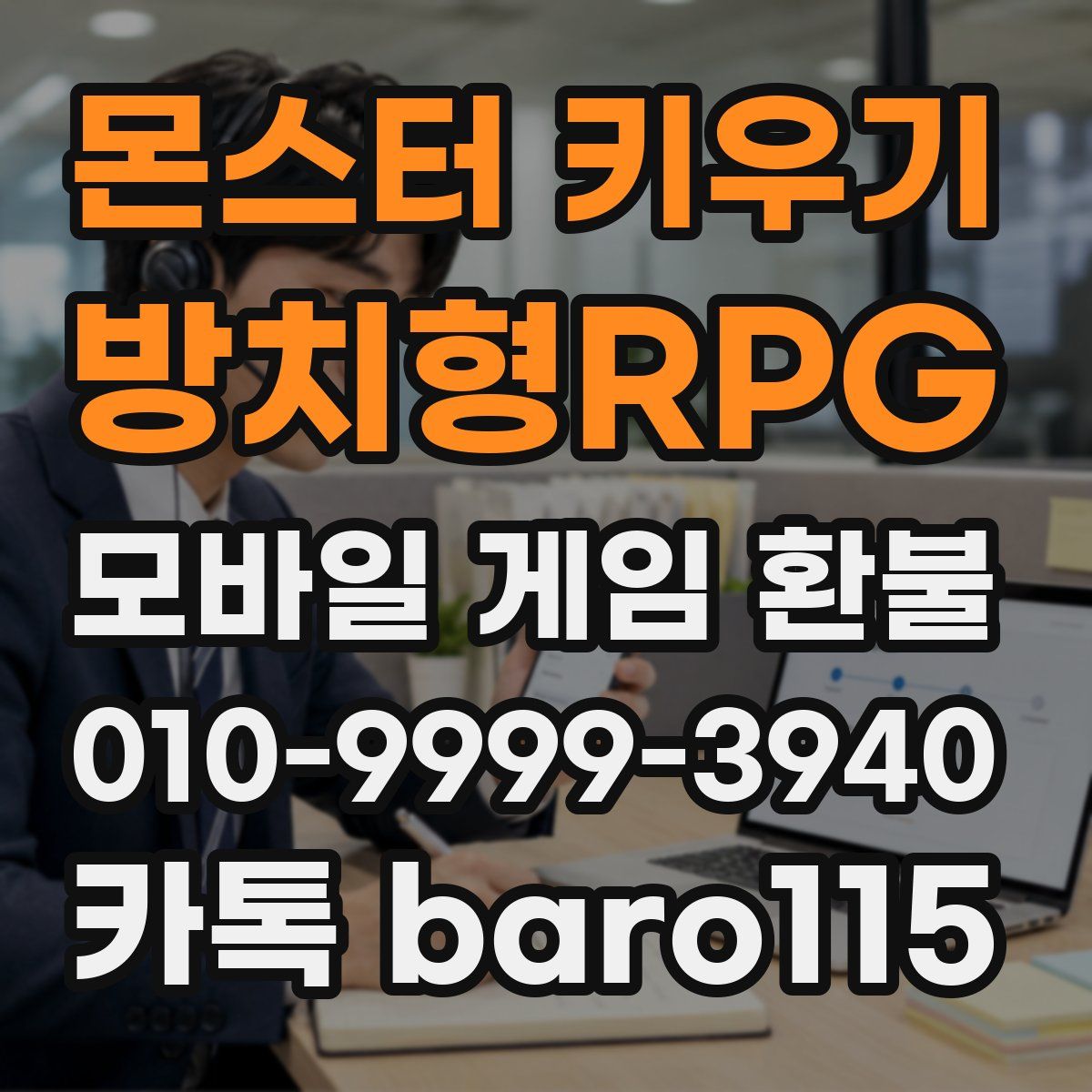 몬스터 키우기 : 방치형RPG 환불
