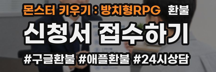 몬스터 키우기 : 방치형RPG 환불