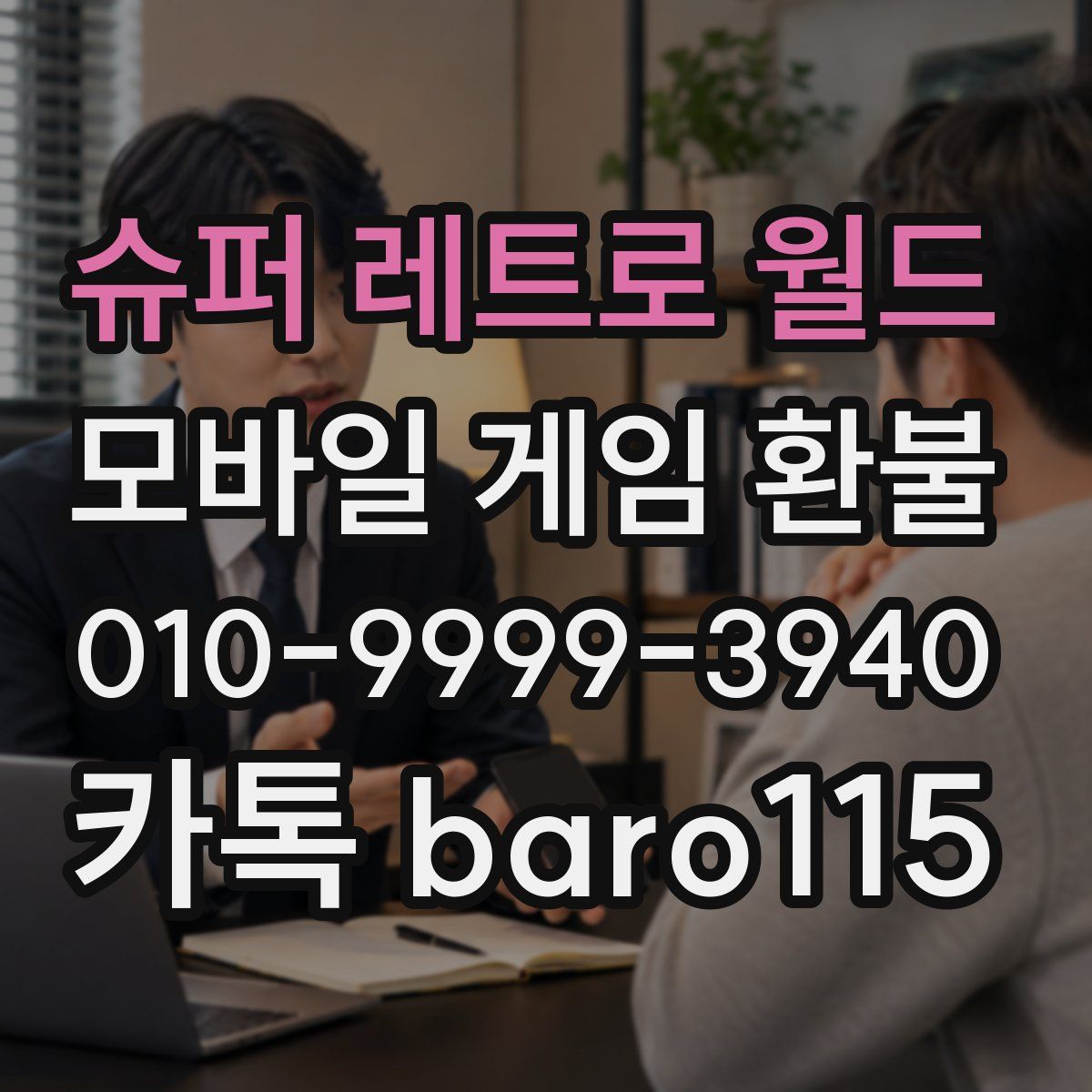 슈퍼 레트로 월드 환불