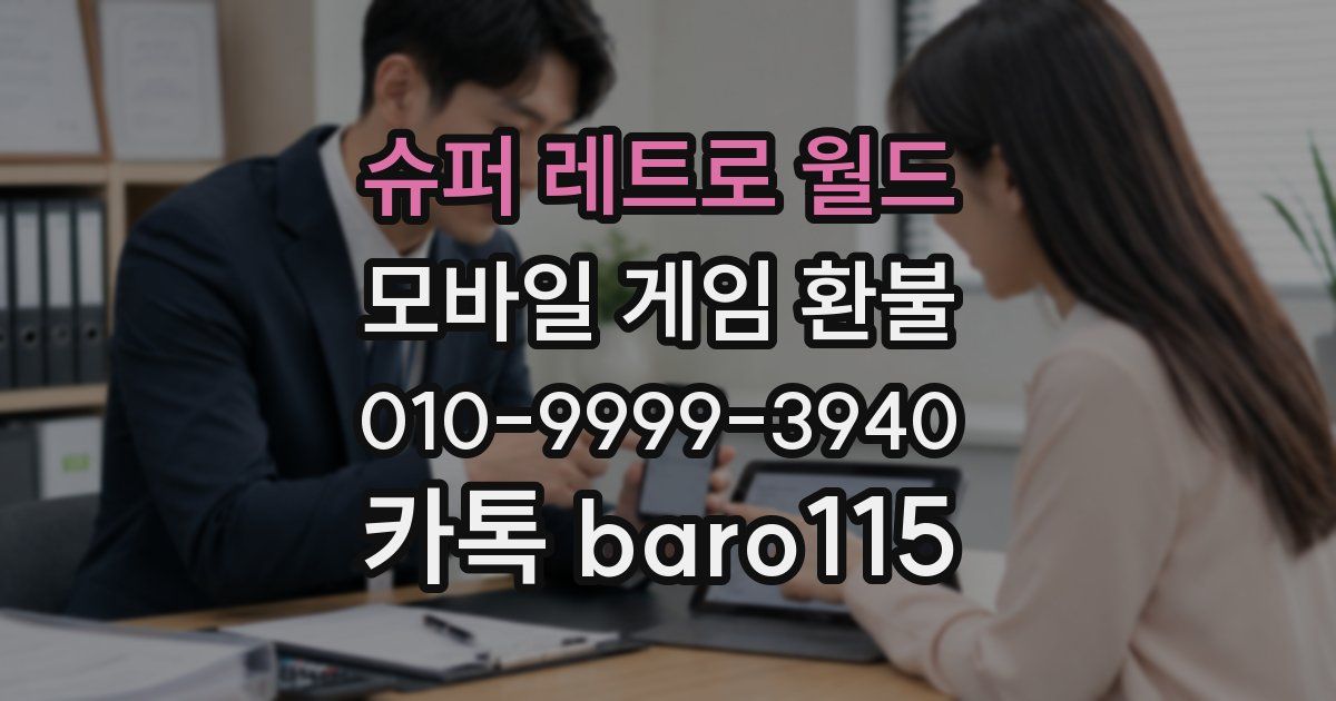 슈퍼 레트로 월드 환불