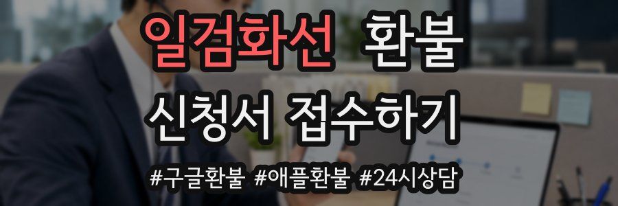 일검화선 환불