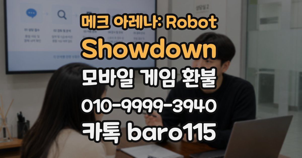 메크 아레나: Robot Showdown 환불