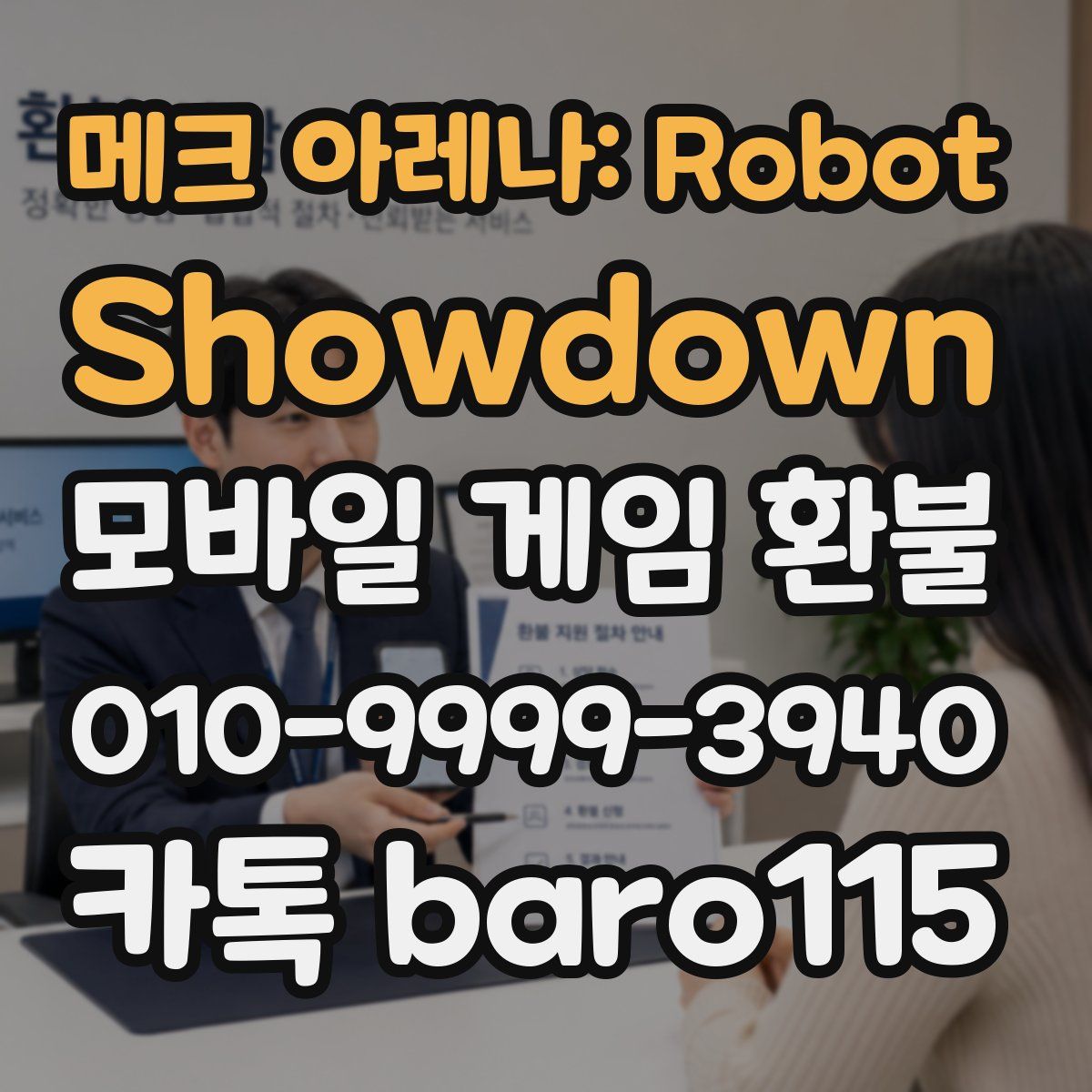 메크 아레나: Robot Showdown 환불