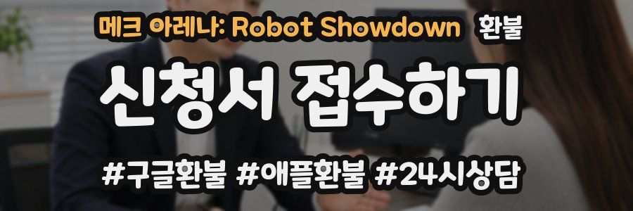 메크 아레나: Robot Showdown 환불