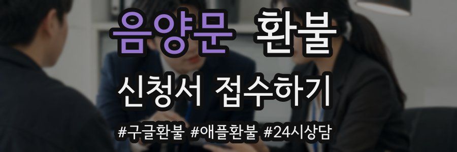 음양문 환불