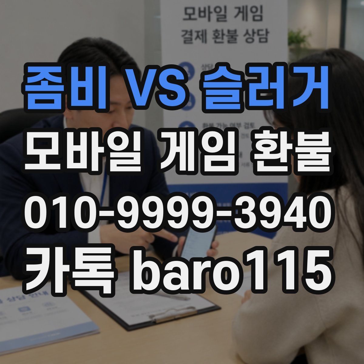 좀비 VS 슬러거 환불