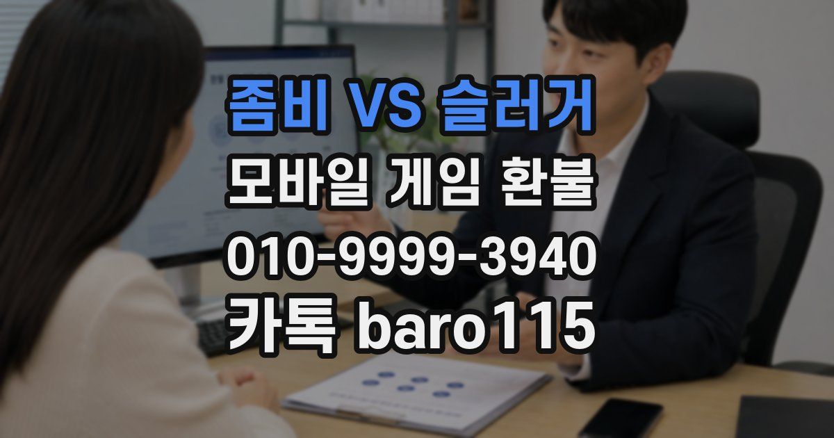 좀비 VS 슬러거 환불