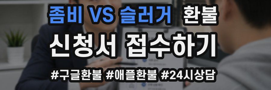 좀비 VS 슬러거 환불