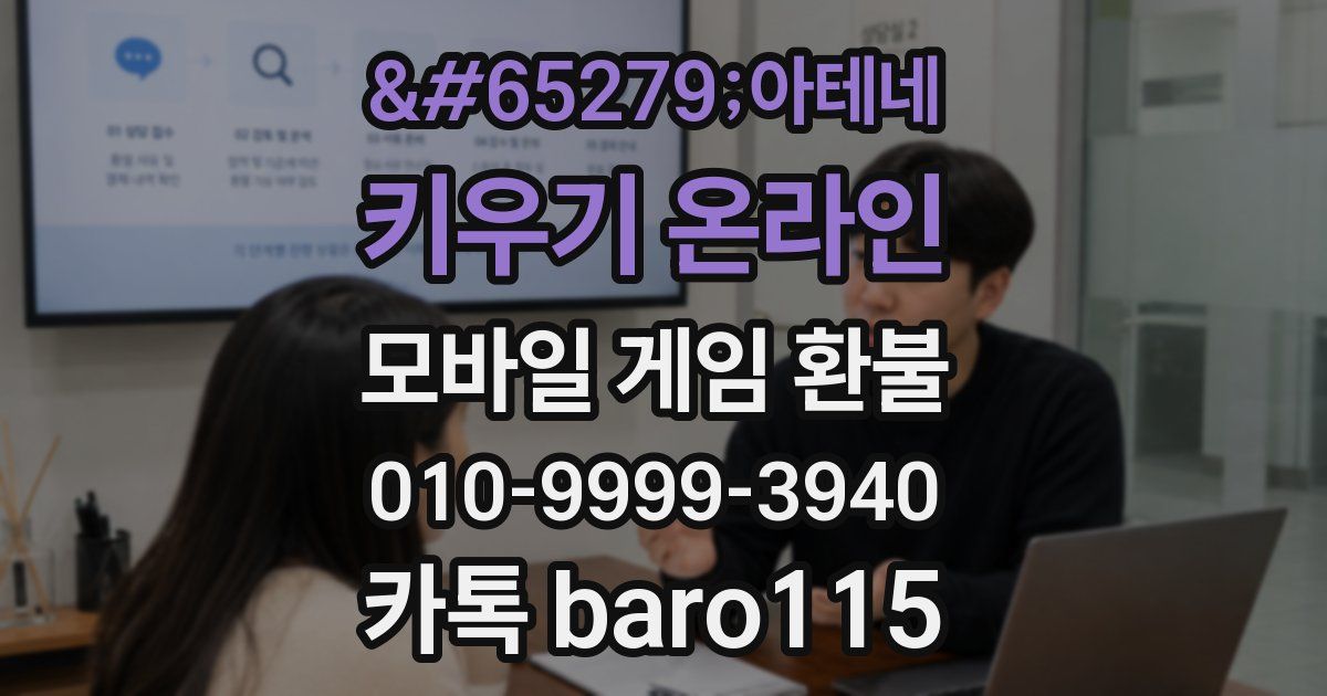 아테네 키우기 온라인 환불