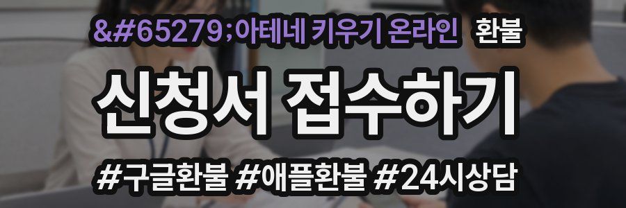 아테네 키우기 온라인 환불