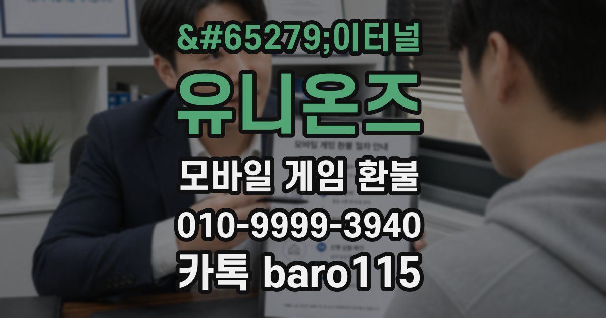이터널 유니온즈 환불