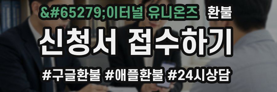 이터널 유니온즈 환불