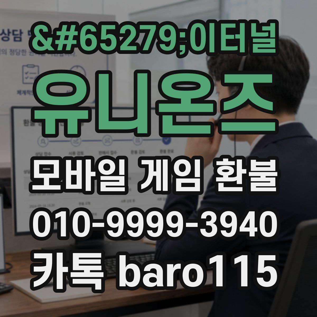 이터널 유니온즈 환불