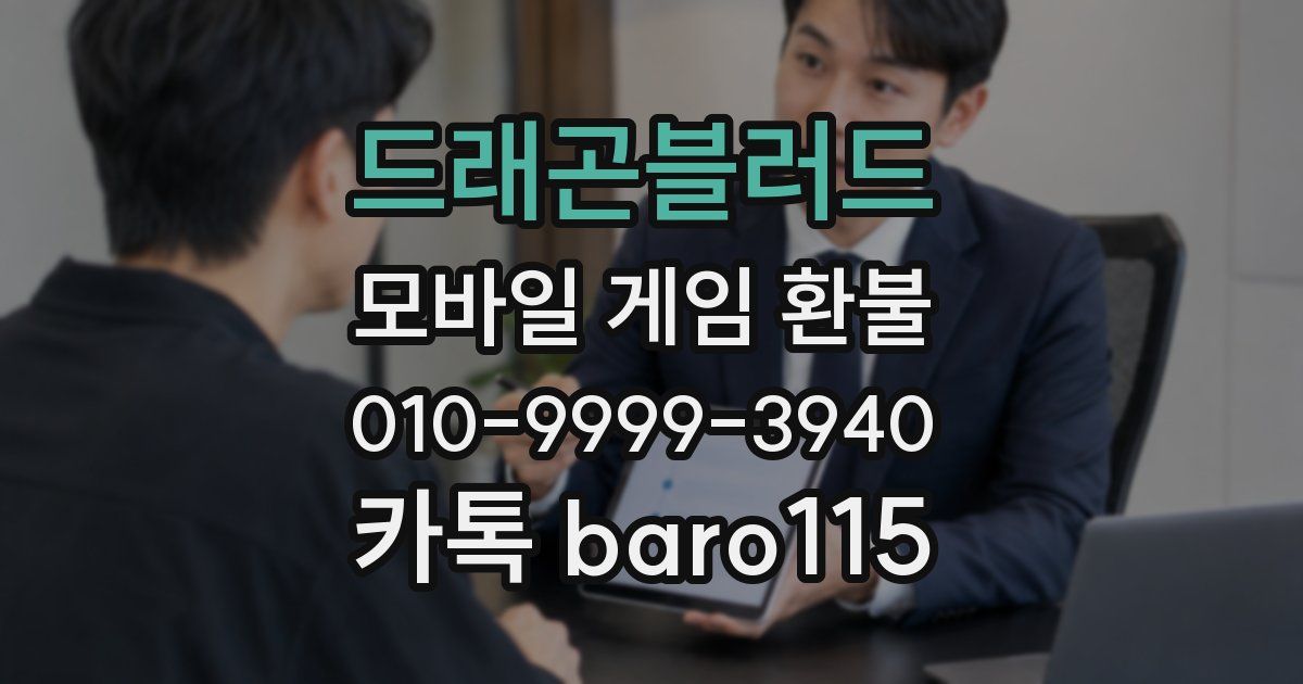 드래곤블러드 환불