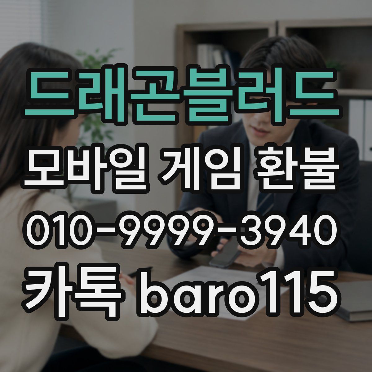 드래곤블러드 환불