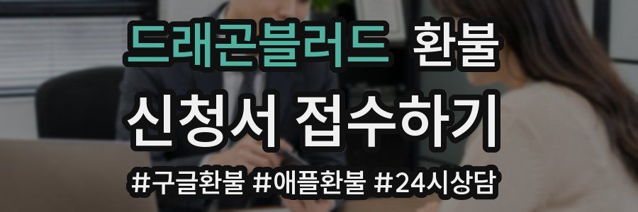 드래곤블러드 환불