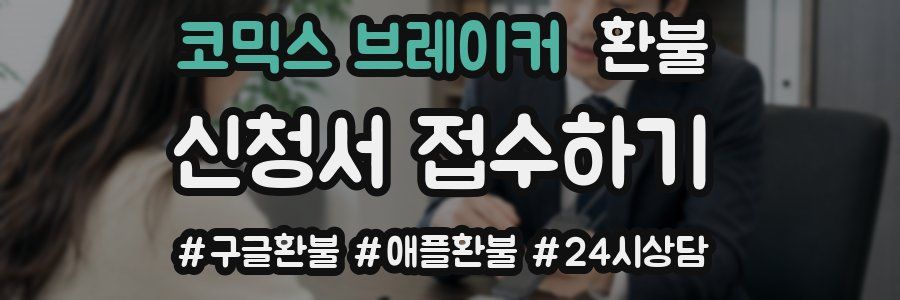 코믹스 브레이커 환불