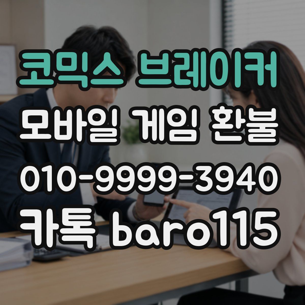 코믹스 브레이커 환불
