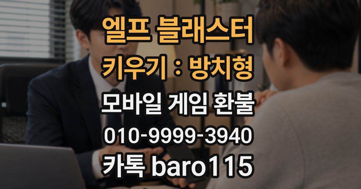 엘프 블래스터 키우기 : 방치형 환불