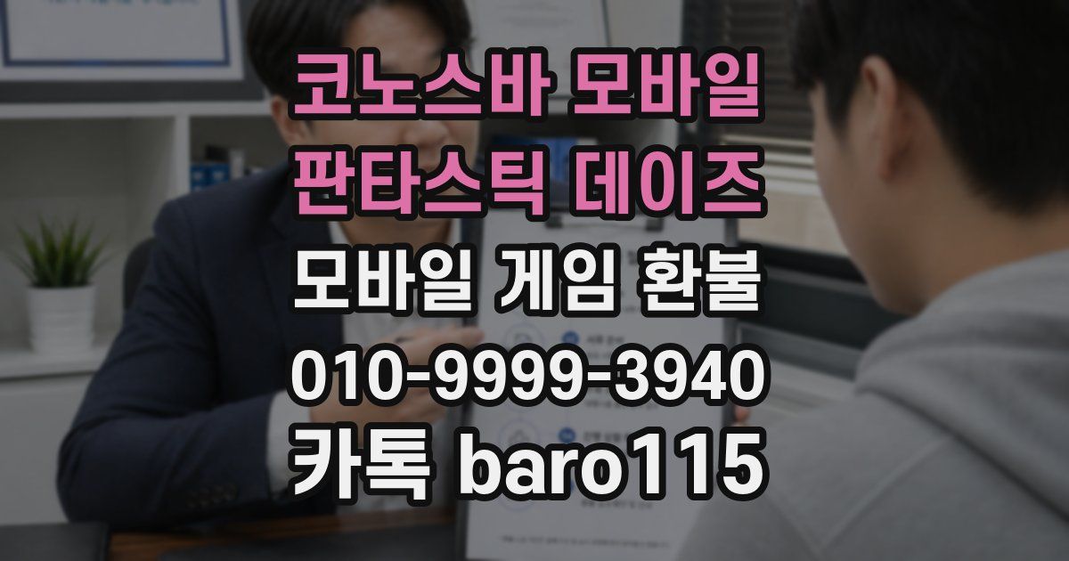 코노스바 모바일 판타스틱 데이즈 환불