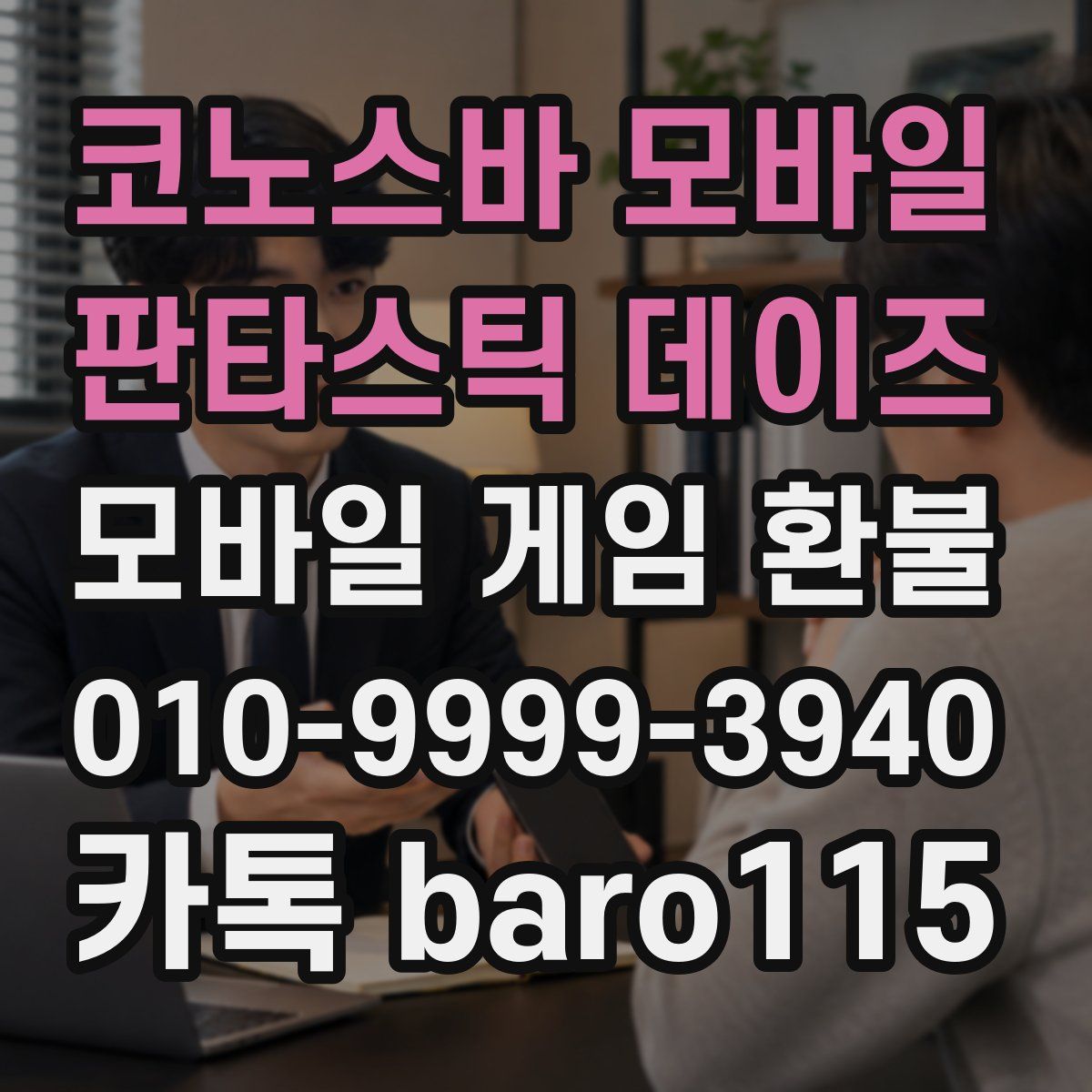 코노스바 모바일 판타스틱 데이즈 환불