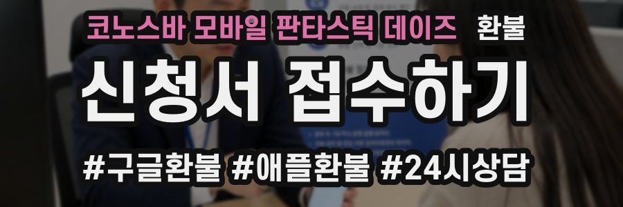 코노스바 모바일 판타스틱 데이즈 환불