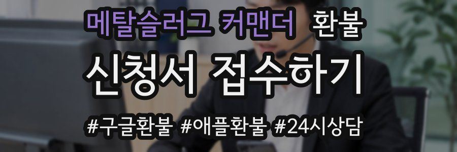 메탈슬러그 커맨더 환불