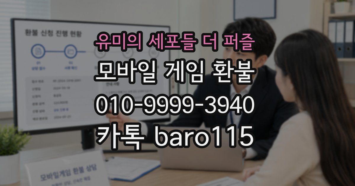 유미의 세포들 더 퍼즐 환불