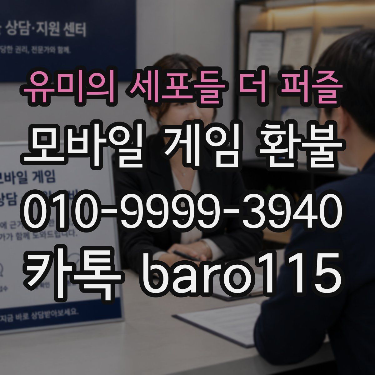 유미의 세포들 더 퍼즐 환불