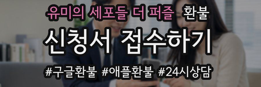 유미의 세포들 더 퍼즐 환불