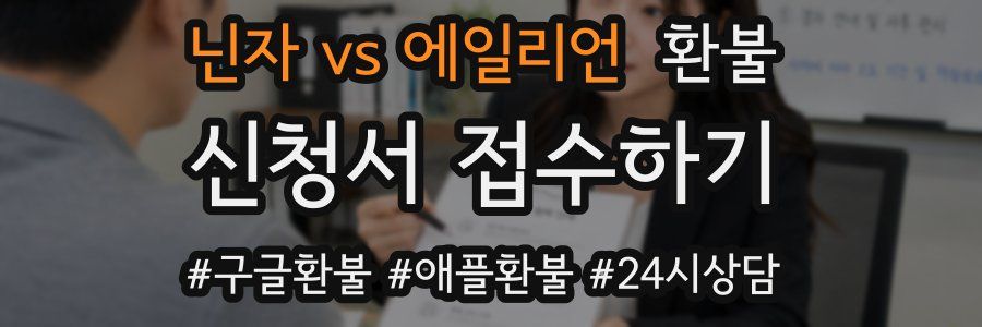닌자 vs 에일리언 환불