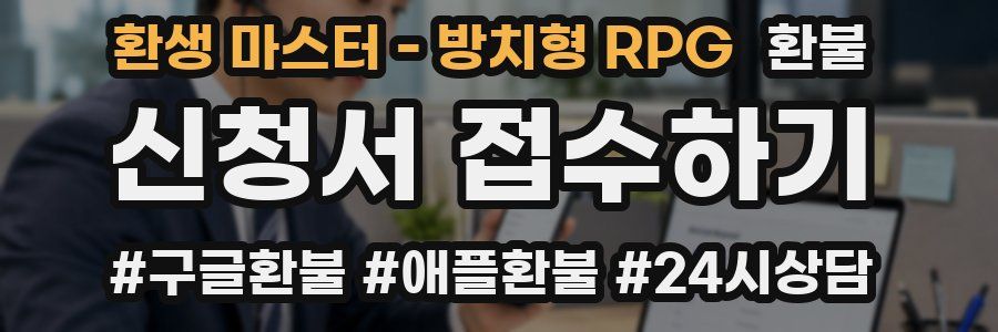 환생 마스터 - 방치형 RPG 환불