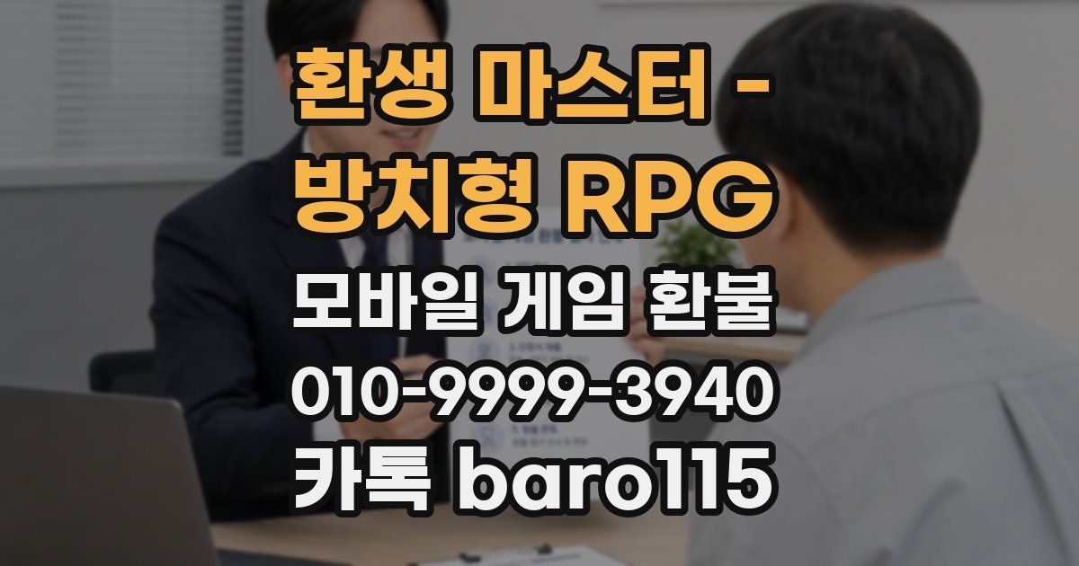 환생 마스터 - 방치형 RPG 환불