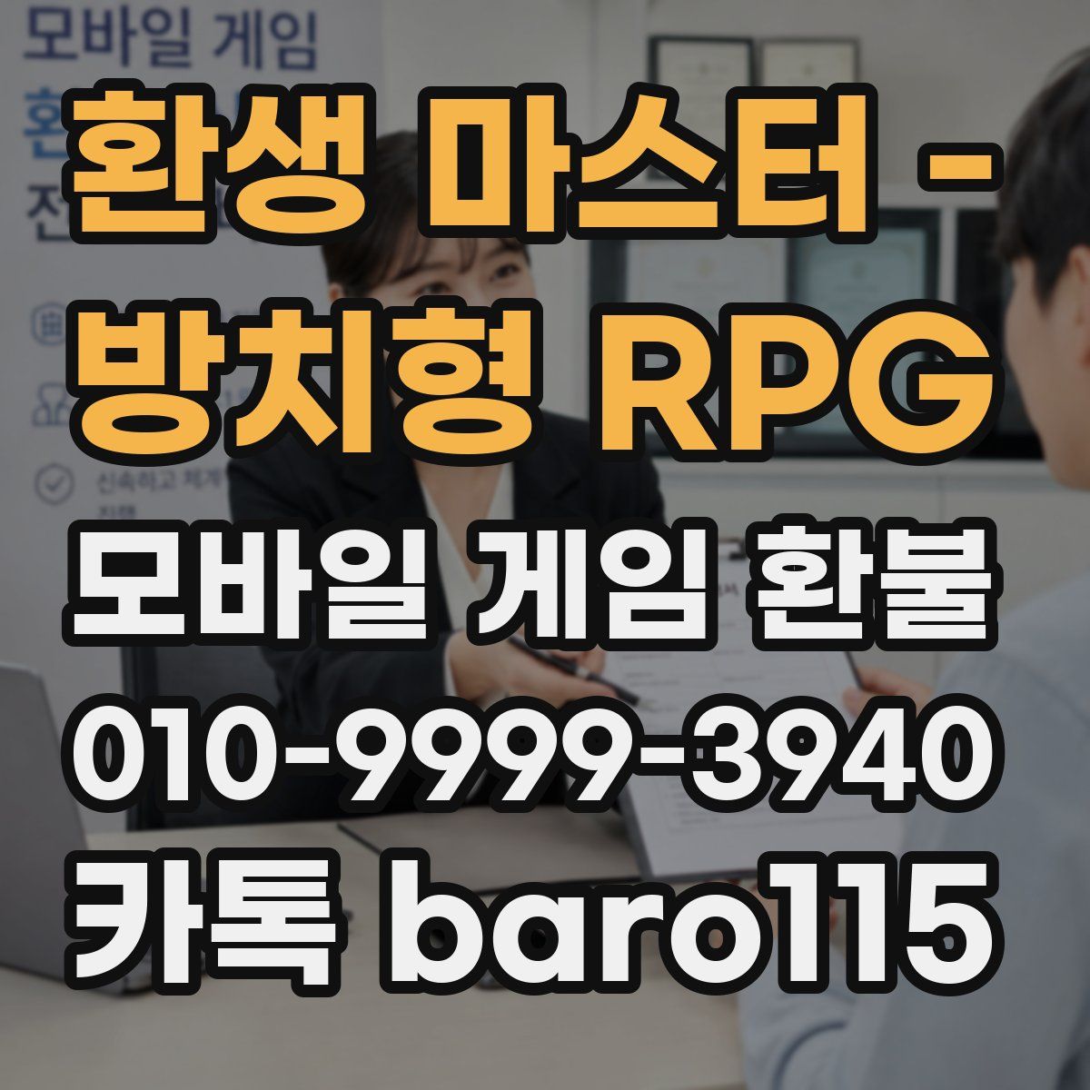 환생 마스터 - 방치형 RPG 환불