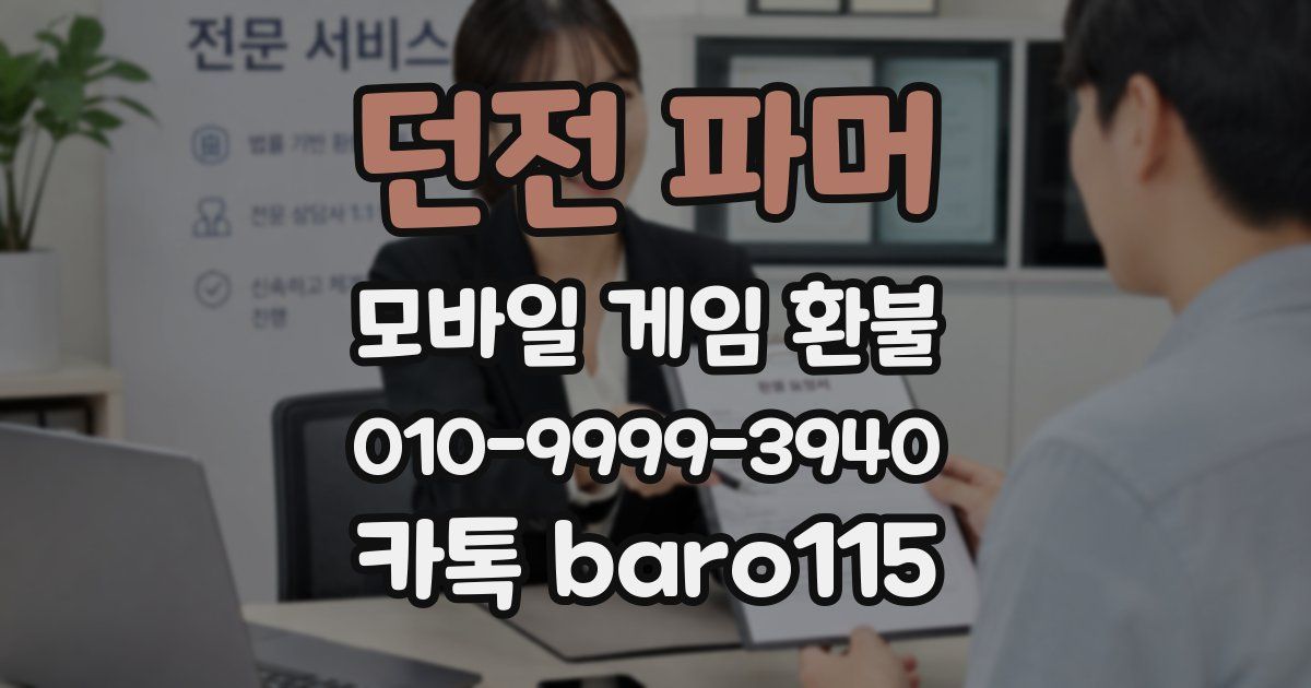 던전 파머 환불
