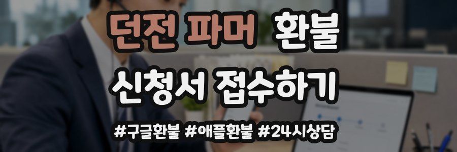 던전 파머 환불