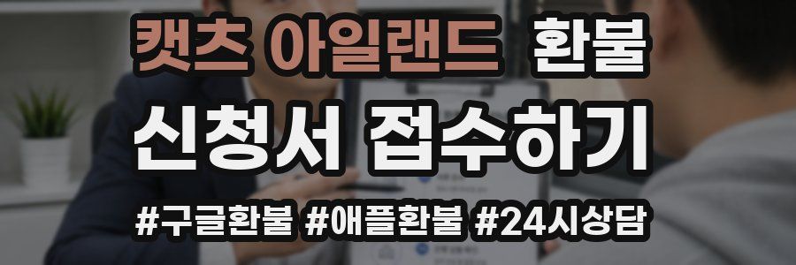 캣츠 아일랜드 환불