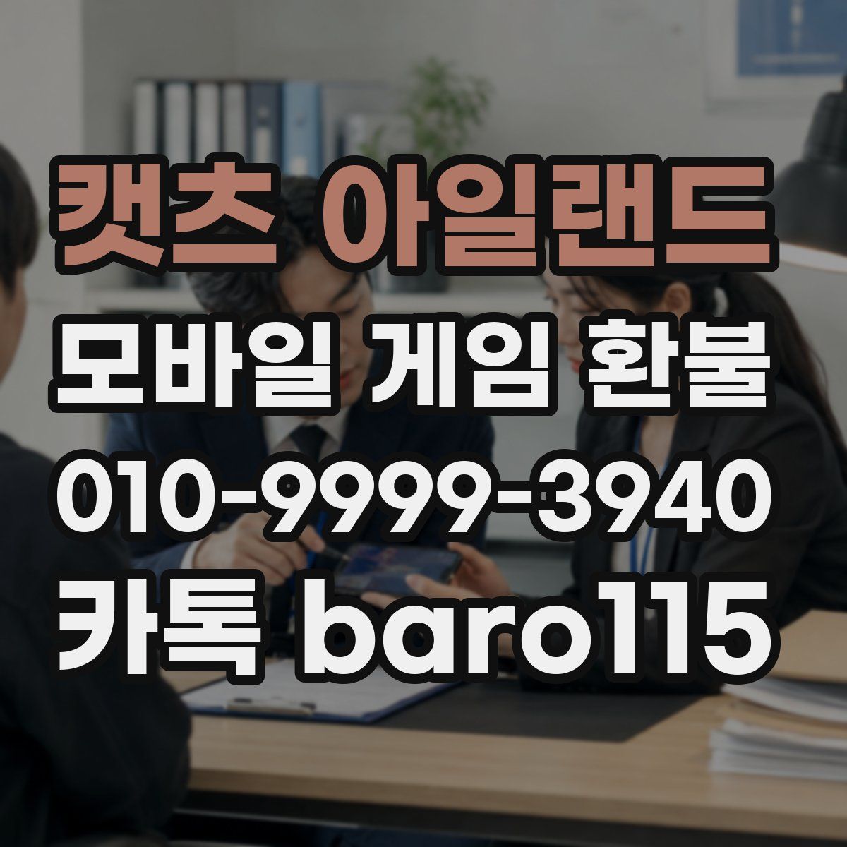 캣츠 아일랜드 환불