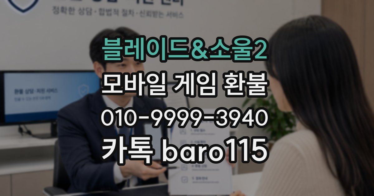 블레이드&소울2 환불