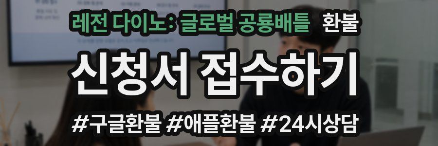 레전 다이노: 글로벌 공룡배틀 환불