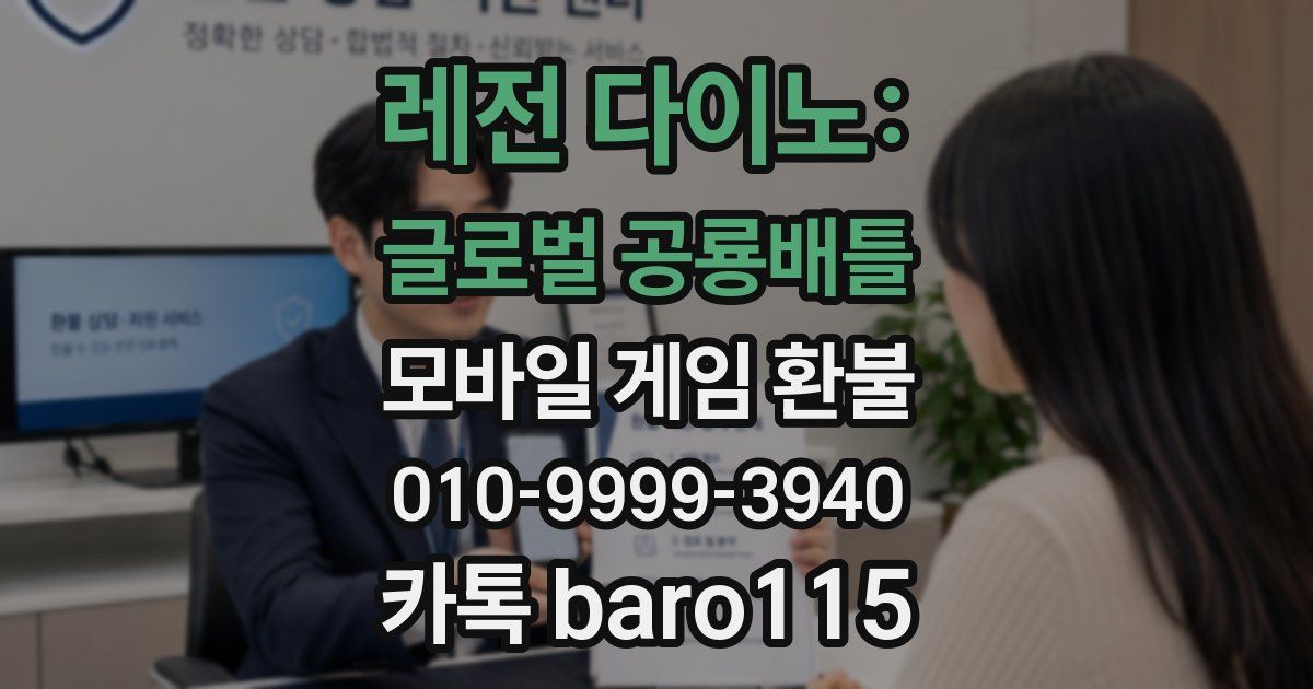 레전 다이노: 글로벌 공룡배틀 환불