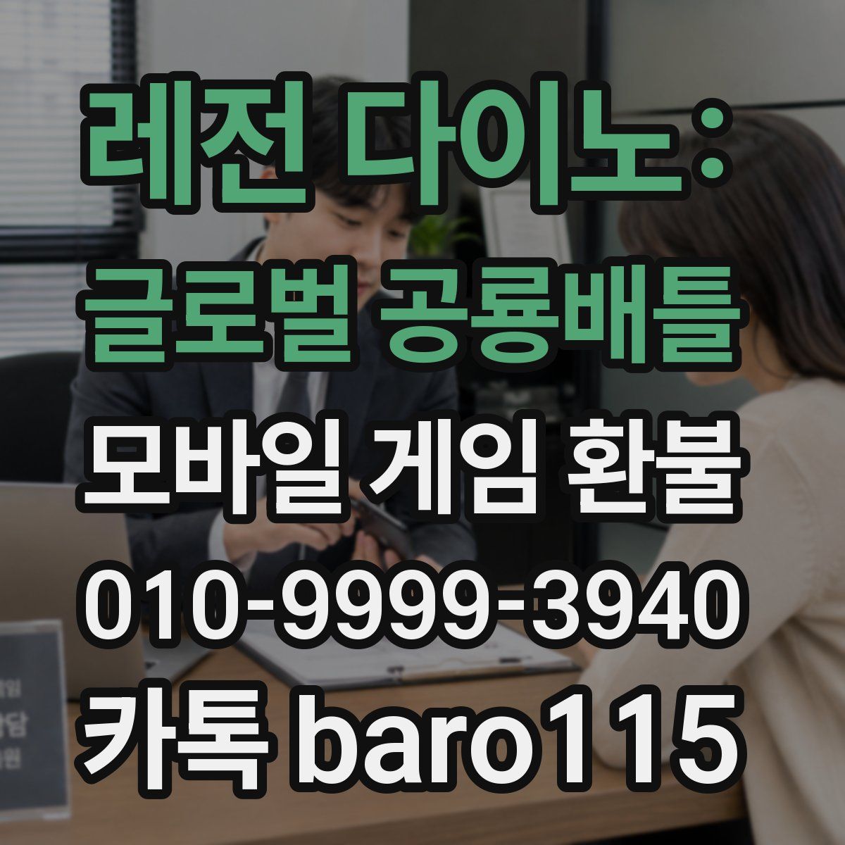레전 다이노: 글로벌 공룡배틀 환불