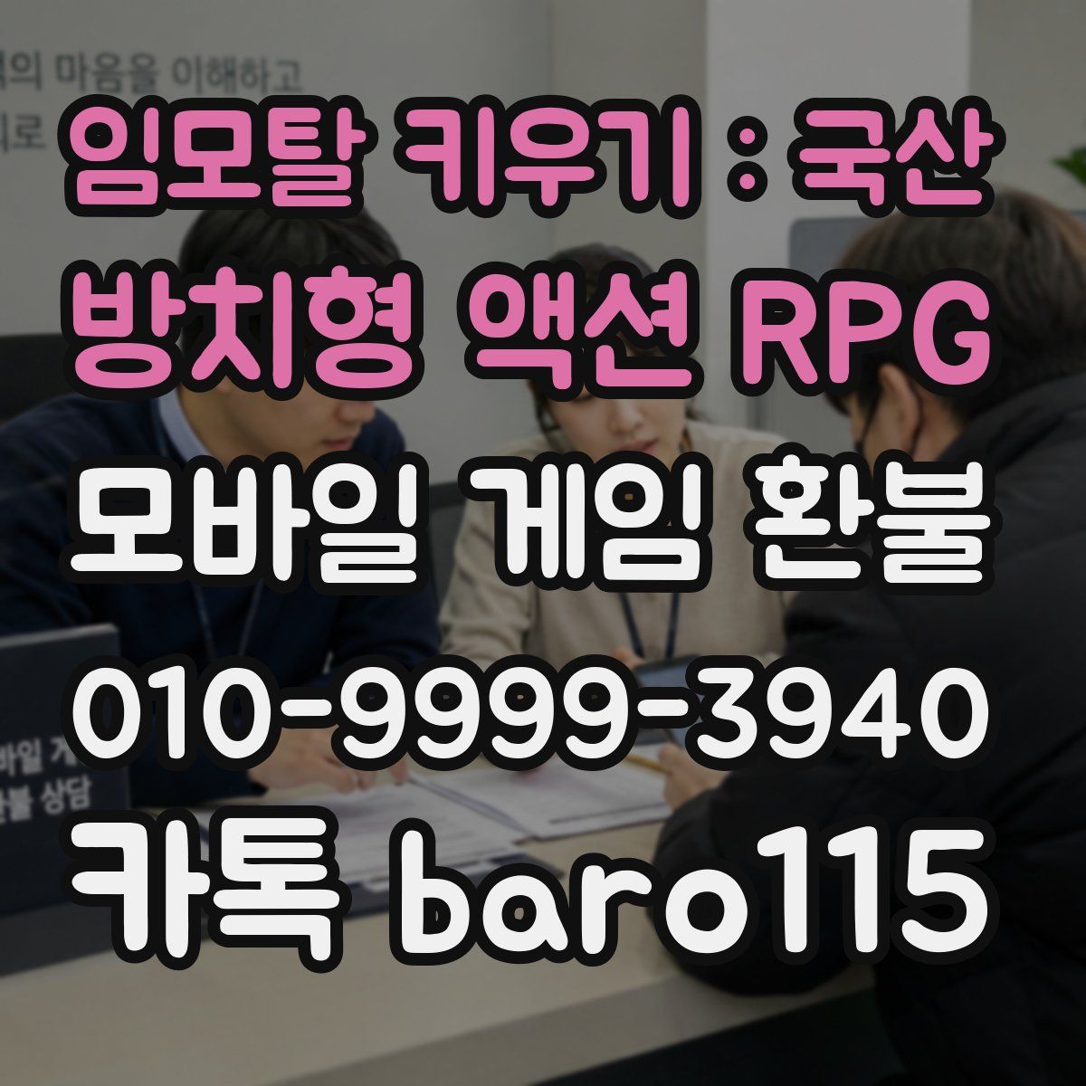임모탈 키우기 : 국산 방치형 액션 RPG 환불