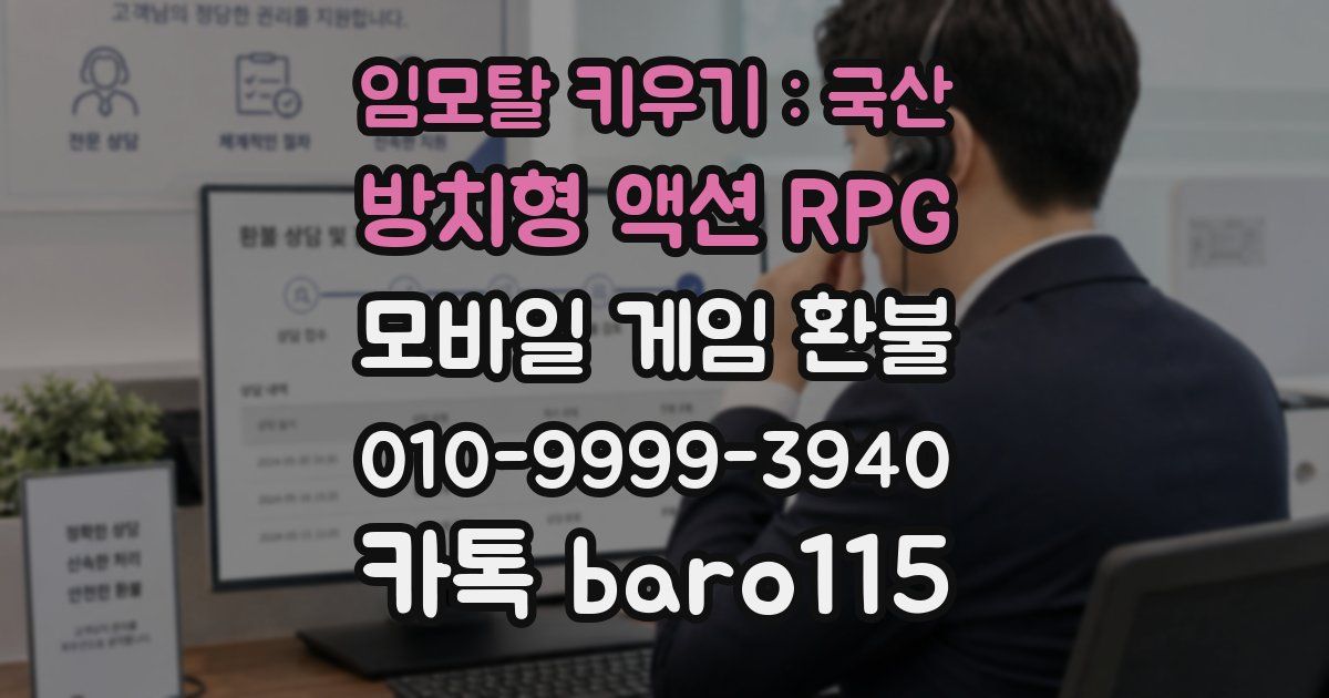임모탈 키우기 : 국산 방치형 액션 RPG 환불